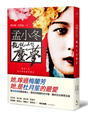 cover image of 孟小冬：氍毹上的塵夢